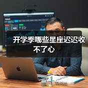 开学季哪些星座迟迟收不了心(图4) 开学季哪些星座迟迟收不了心(图4)