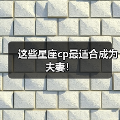 这些星座cp最适合成为夫妻!(图1) 这些星座cp最适合成为夫妻!(图1)
