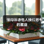 懂得体谅他人换位思考的星座
