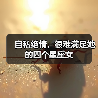 自私绝情,很难满足她的四个星座女(图4) 自私绝情,很难满足她的四个星座女(图4)