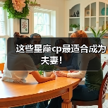 这些星座cp最适合成为夫妻!(图4) 这些星座cp最适合成为夫妻!(图4)