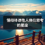 懂得体谅他人换位思考的星座(图4) 懂得体谅他人换位思考的星座(图4)