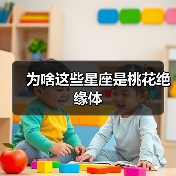 为啥这些星座是桃花绝缘体（图3）