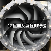 12星座女屌丝排行榜