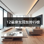 12星座女屌丝排行榜(图2) 12星座女屌丝排行榜(图2)