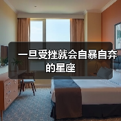 一旦受挫就会自暴自弃的星座