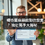 哪些星座最能耐住寂寞？独处高手大揭秘