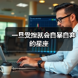 一旦受挫就会自暴自弃的星座（图3）