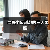 恋爱中最刺激的三大星座(图3) 恋爱中最刺激的三大星座(图3)