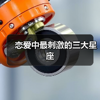 恋爱中最刺激的三大星座(图4) 恋爱中最刺激的三大星座(图4)