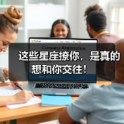 这些星座撩你,是真的想和你交往!(图2) 这些星座撩你,是真的想和你交往!(图2)