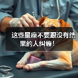 这些星座不要跟没有结果的人纠缠!(图3) 这些星座不要跟没有结果的人纠缠!(图3)