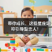 带你成长,这些星座堪称引导型恋人!(图1) 带你成长,这些星座堪称引导型恋人!(图1)