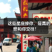 这些星座撩你,是真的想和你交往!(图4) 这些星座撩你,是真的想和你交往!(图4)