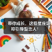 带你成长,这些星座堪称引导型恋人!(图4) 带你成长,这些星座堪称引导型恋人!(图4)