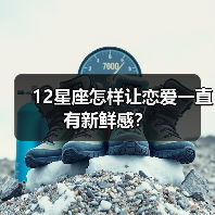 12星座怎样让恋爱一直有新鲜感？（图4）