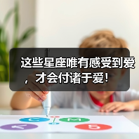 这些星座唯有感受到爱,才会付诸于爱!(图2) 这些星座唯有感受到爱,才会付诸于爱!(图2)