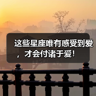 这些星座唯有感受到爱,才会付诸于爱!(图3) 这些星座唯有感受到爱,才会付诸于爱!(图3)