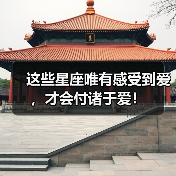 这些星座唯有感受到爱,才会付诸于爱!(图4) 这些星座唯有感受到爱,才会付诸于爱!(图4)