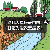 这几大星座爱自由，却甘愿为爱改变最多！（图2）