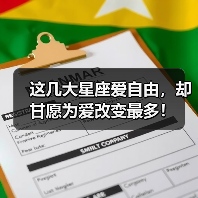 这几大星座爱自由，却甘愿为爱改变最多！（图4）