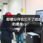 即便分开也忘不了彼此的星座cp!(图2) 即便分开也忘不了彼此的星座cp!(图2)