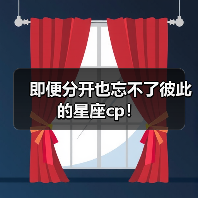即便分开也忘不了彼此的星座cp!(图3) 即便分开也忘不了彼此的星座cp!(图3)