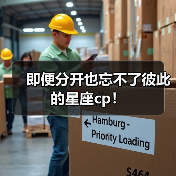 即便分开也忘不了彼此的星座cp!(图4) 即便分开也忘不了彼此的星座cp!(图4)