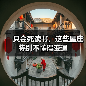只会死读书，这些星座特别不懂得变通