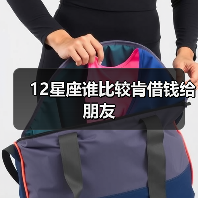 12星座谁比较肯借钱给朋友