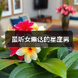 最听女票话的星座男(图2) 最听女票话的星座男(图2)