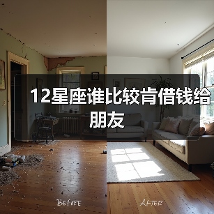 12星座谁比较肯借钱给朋友(图2) 12星座谁比较肯借钱给朋友(图2)