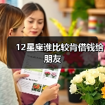 12星座谁比较肯借钱给朋友(图4) 12星座谁比较肯借钱给朋友(图4)