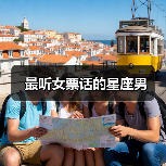 最听女票话的星座男(图4) 最听女票话的星座男(图4)