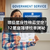 哪些星座性格最坚定?12星座强硬榜单揭秘(图2) 哪些星座性格最坚定?12星座强硬榜单揭秘(图2)