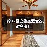 给12星座的恋爱建议，请查收！（图2）