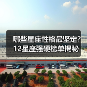 哪些星座性格最坚定?12星座强硬榜单揭秘(图4) 哪些星座性格最坚定?12星座强硬榜单揭秘(图4)