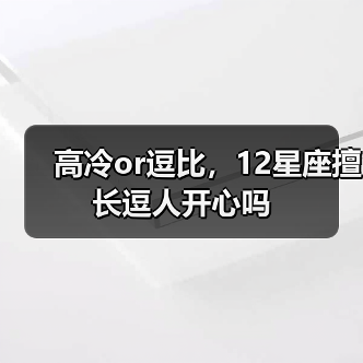 高冷or逗比，12星座擅长逗人开心吗（图3）