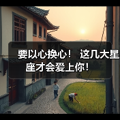 要以心换心! 这几大星座才会爱上你!(图1) 要以心换心! 这几大星座才会爱上你!(图1)