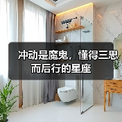 冲动是魔鬼，懂得三思而后行的星座