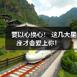 要以心换心! 这几大星座才会爱上你!(图2) 要以心换心! 这几大星座才会爱上你!(图2)