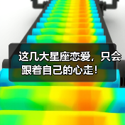 这几大星座恋爱,只会跟着自己的心走!(图4) 这几大星座恋爱,只会跟着自己的心走!(图4)