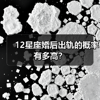 12星座婚后出轨的概率有多高？（图2）