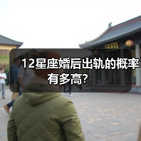 12星座婚后出轨的概率有多高？（图3）