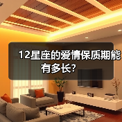 12星座的爱情保质期能有多长？（图1）