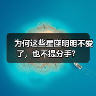 为何这些星座明明不爱了，也不提分手？（图4）