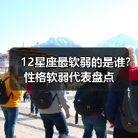12星座最软弱的是谁?性格软弱代表盘点(图4) 12星座最软弱的是谁?性格软弱代表盘点(图4)