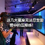 这几大星座无法忍受爱情中的压抑感!(图1) 这几大星座无法忍受爱情中的压抑感!(图1)