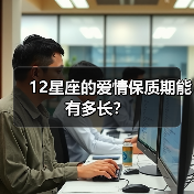 12星座的爱情保质期能有多长？（图4）