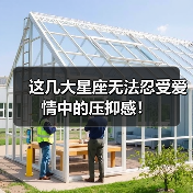 这几大星座无法忍受爱情中的压抑感!(图4) 这几大星座无法忍受爱情中的压抑感!(图4)